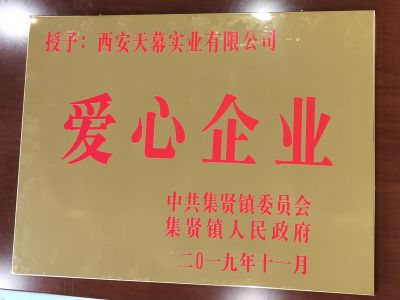 中共集賢鎮(zhèn)委員會、集賢鎮(zhèn)人民政府授予西安天幕實業(yè)有限公司“愛心企業(yè)”